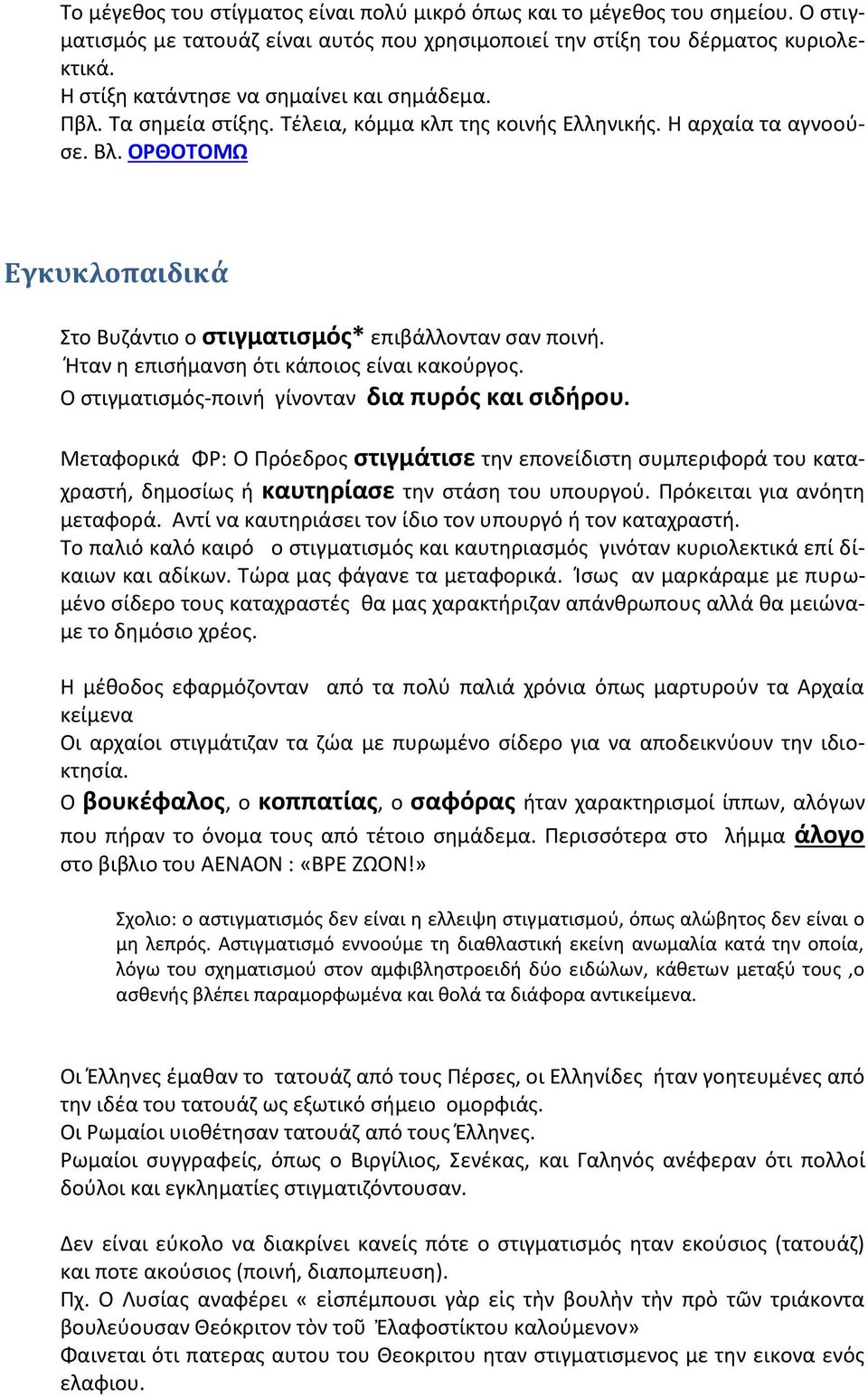 ΟΡΘΟΤΟΜΩ Εγκυκλοπαιδικά Στο Βυζάντιο ο στιγματισμός* επιβάλλονταν σαν ποινή. Ήταν η επισήμανση ότι κάποιος είναι κακούργος. Ο στιγματισμός-ποινή γίνονταν δια πυρός και σιδήρου.