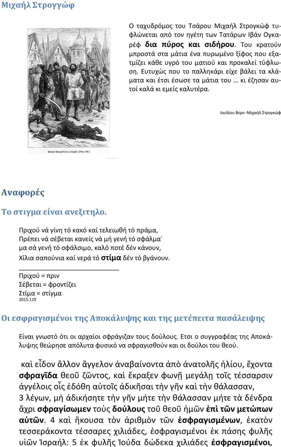 Ευτυχώς που το παλληκάρι είχε βάλει τα κλάματα και έτσι έσωσε τα μάτια του κι έζησαν αυτοί καλά κι εμείς καλυτέρα. Ιουλίου Βερν -Μιχαήλ Στρογκώφ Αναφορές Το στιγμα είναι ανεξιτηλο.