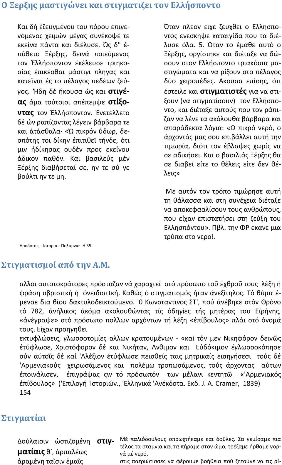 'Ήδη δέ ήκουσα ώς και στιγέας άμα τούτοισι απέπεμψε στίξοντας τον Έλλήσποντον.