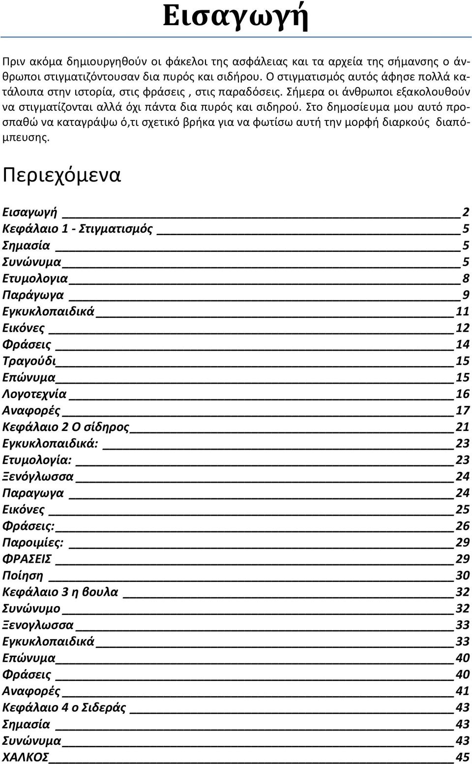 Στο δημοσίευμα μου αυτό προσπαθώ να καταγράψω ό,τι σχετικό βρήκα για να φωτίσω αυτή την μορφή διαρκούς διαπόμπευσης.