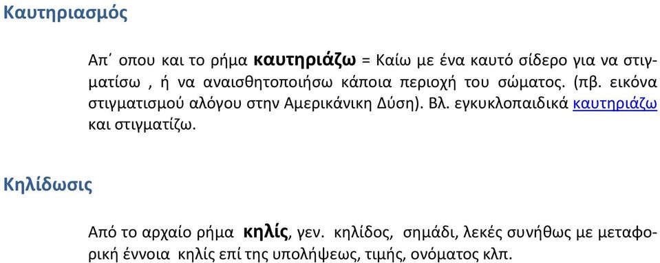 εικόνα στιγματισμού αλόγου στην Αμερικάνικη Δύση). Βλ.