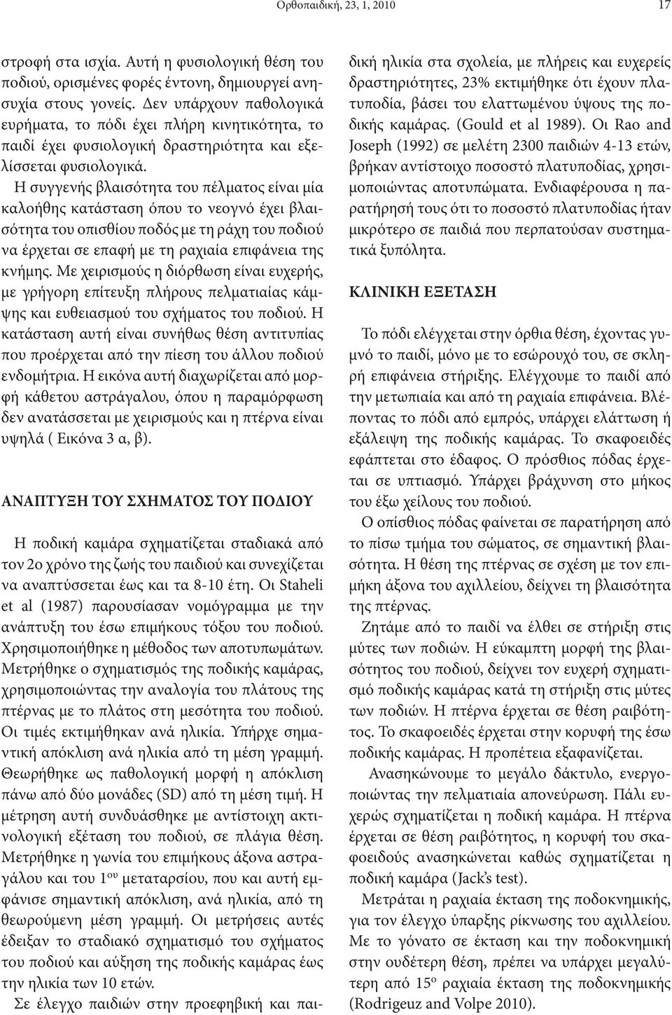 Η συγγενής βλαισότητα του πέλματος είναι μία καλοήθης κατάσταση όπου το νεογνό έχει βλαισότητα του οπισθίου ποδός με τη ράχη του ποδιού να έρχεται σε επαφή με τη ραχιαία επιφάνεια της κνήμης.