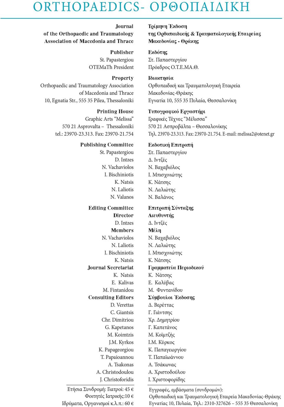 , 555 35 Pilea, Thessaloniki Printing House Graphic Arts Melissa 570 21 Asprovalta Thessaloniki tel.: 23970-23.313. Fax: 23970-21.754 Publishing Committee St. Papastergiou D. Intzes N. Vachaviolos I.