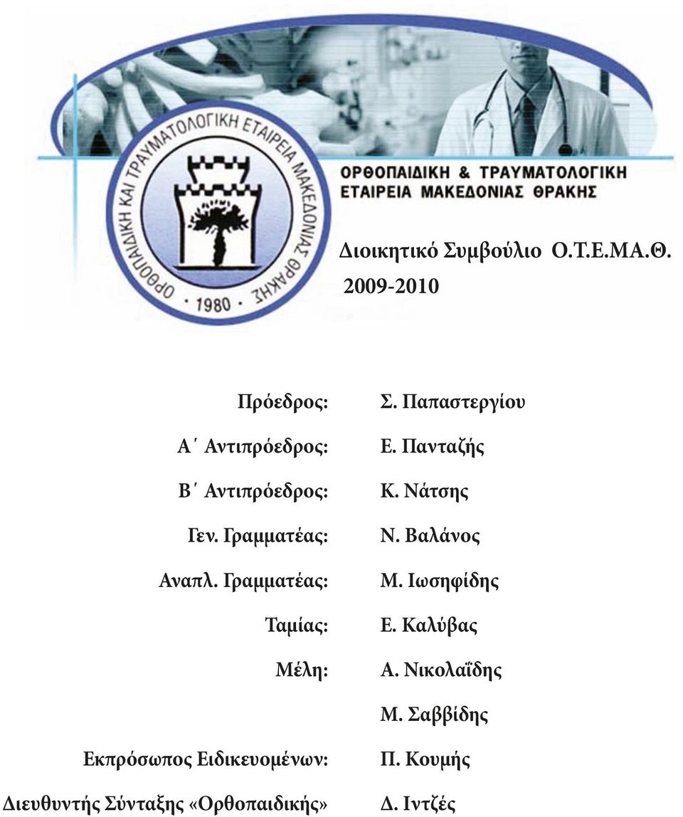 Γραμματέας: Ταμίας: Μέλη: E. Πανταζής Κ. Νάτσης Ν. Βαλάνος M. Iωσηφίδης E.