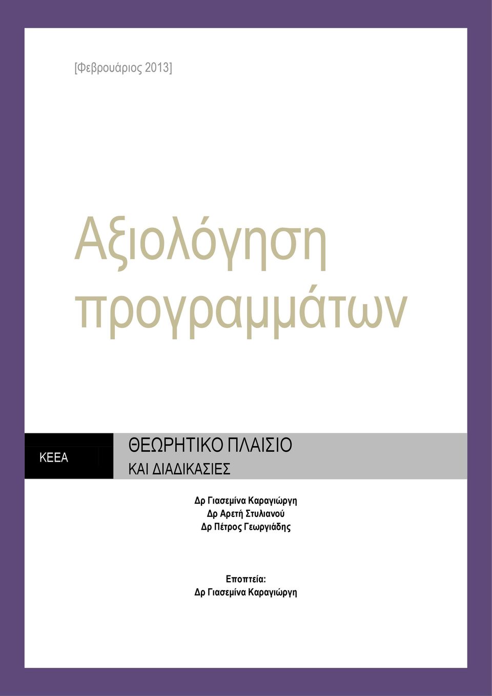 Γιασεμίνα Καραγιώργη Δρ Αρετή Στυλιανού Δρ