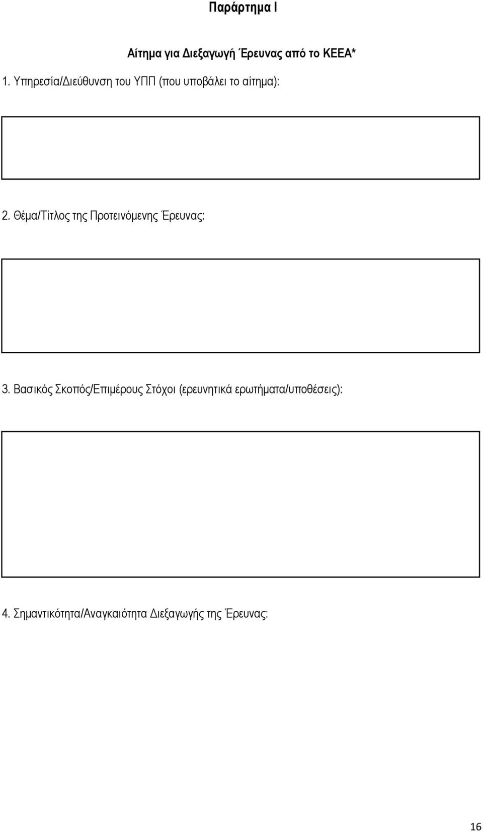 Θέμα/Τίτλος της Προτεινόμενης Έρευνας: 3.