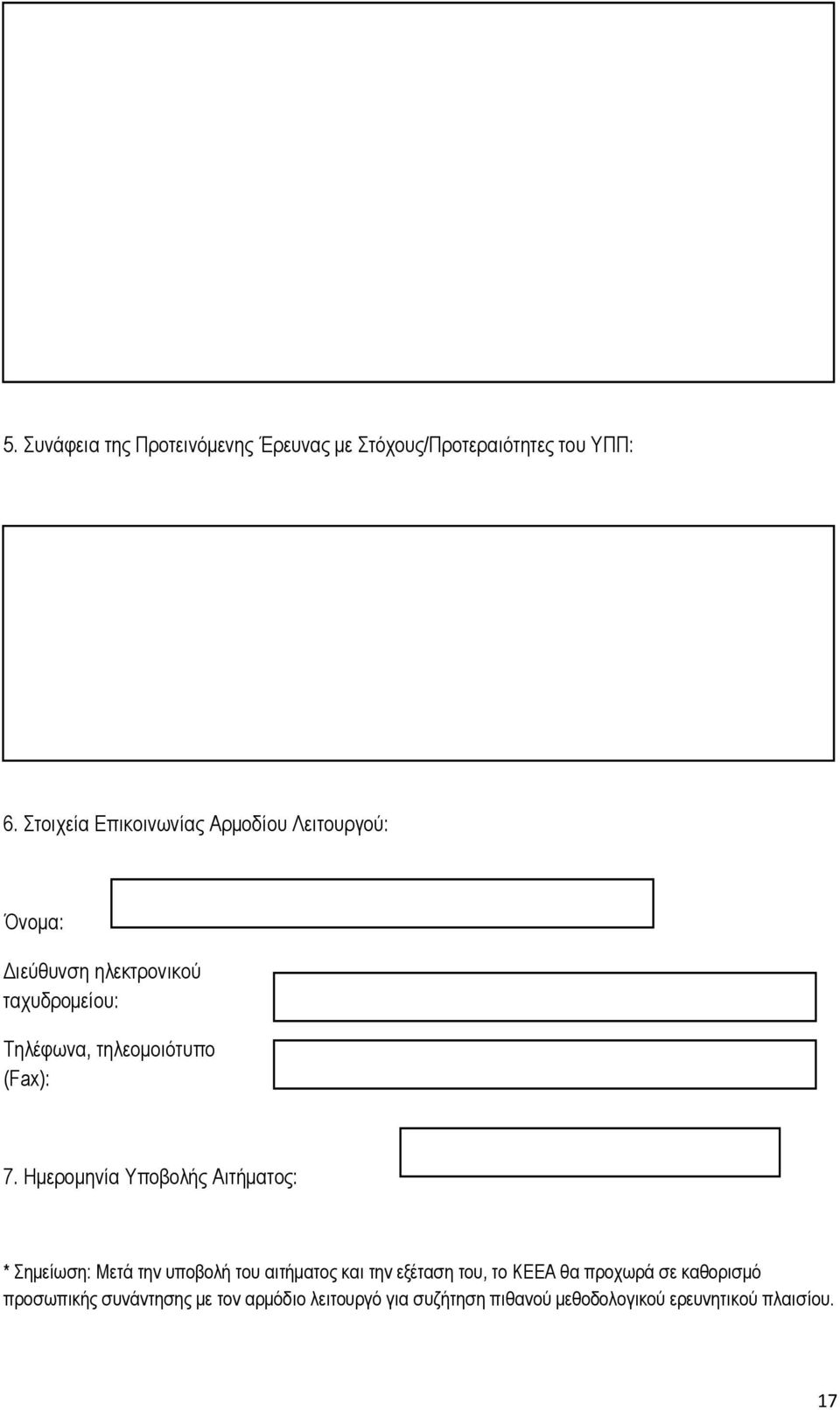 τηλεομοιότυπο (Fax): 7.