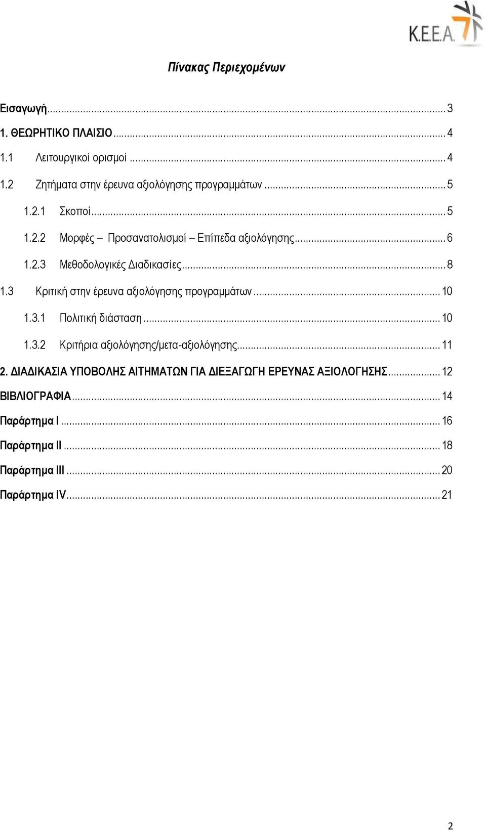 3 Κριτική στην έρευνα αξιολόγησης προγραμμάτων... 10 1.3.1 Πολιτική διάσταση... 10 1.3.2 Κριτήρια αξιολόγησης/μετα-αξιολόγησης... 11 2.