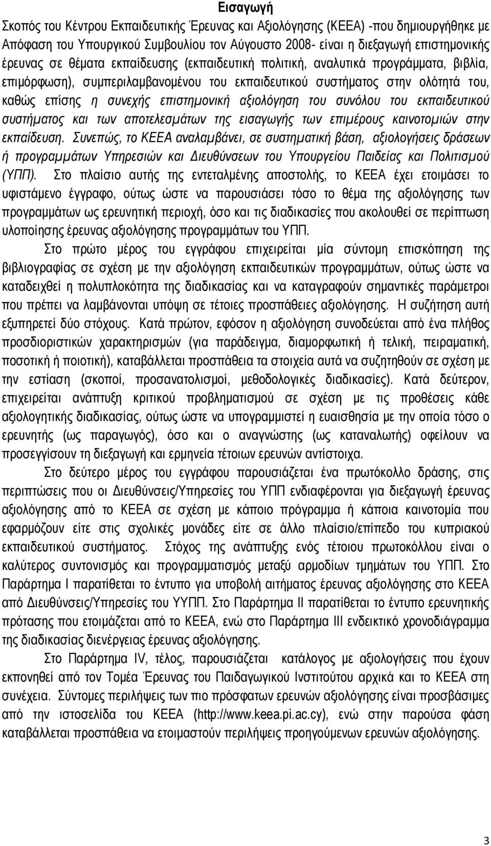 συνόλου του εκπαιδευτικού συστήματος και των αποτελεσμάτων της εισαγωγής των επιμέρους καινοτομιών στην εκπαίδευση.