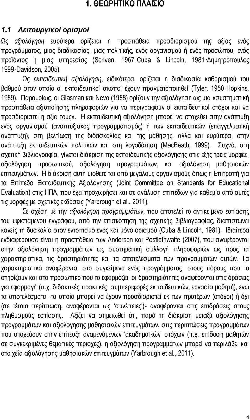 υπηρεσίας (Scriven, 1967 Cuba & Lincoln, 1981 Δημητρόπουλος 1999 Davidson, 2005).