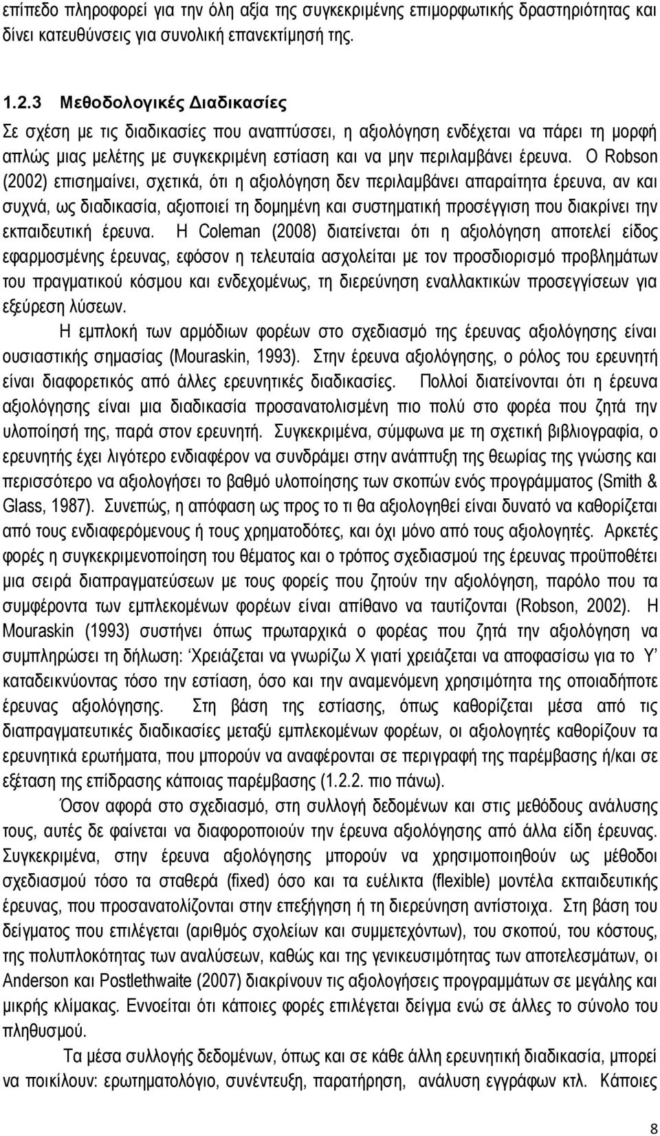 Ο Robson (2002) επισημαίνει, σχετικά, ότι η αξιολόγηση δεν περιλαμβάνει απαραίτητα έρευνα, αν και συχνά, ως διαδικασία, αξιοποιεί τη δομημένη και συστηματική προσέγγιση που διακρίνει την εκπαιδευτική