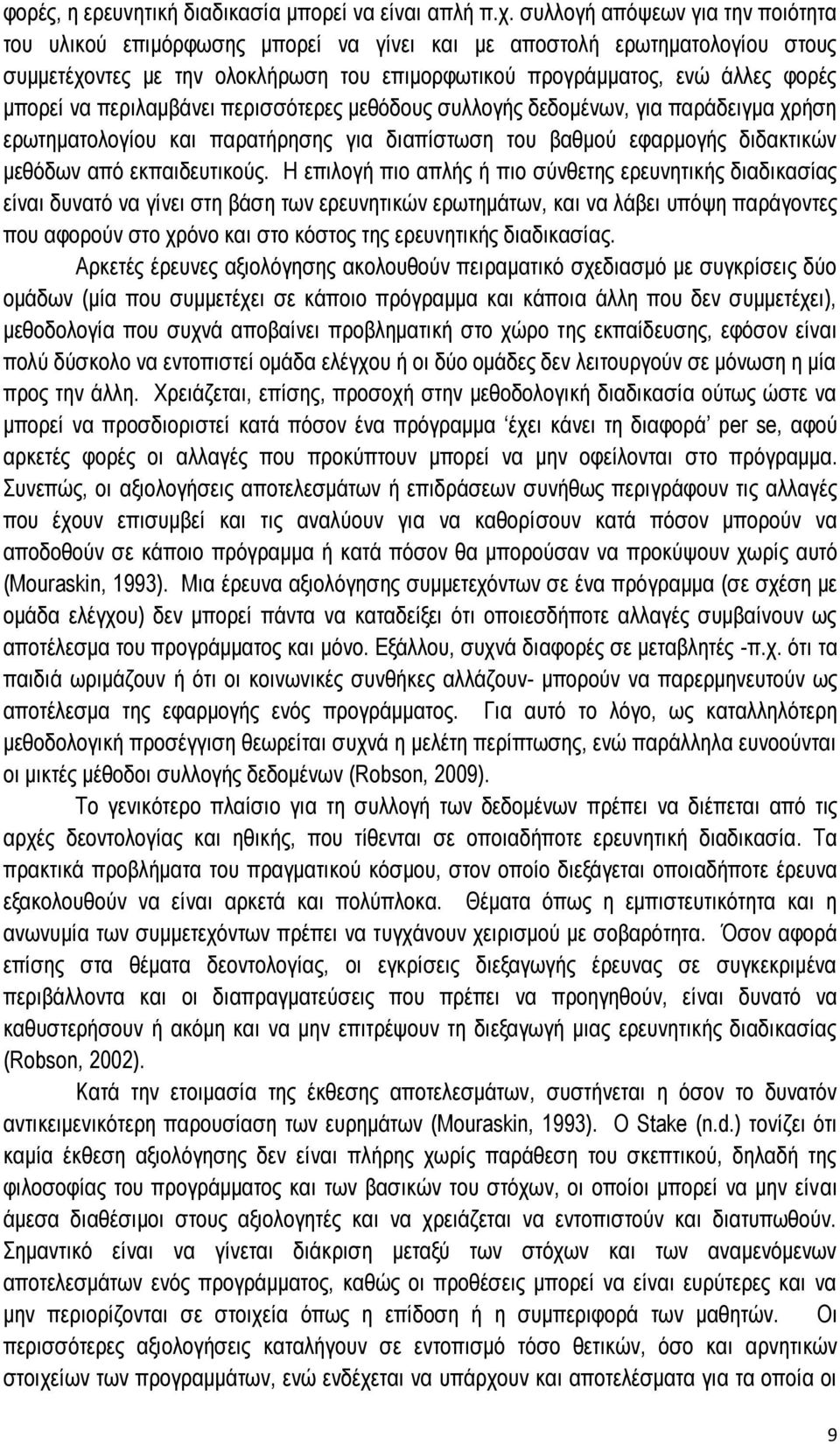 περιλαμβάνει περισσότερες μεθόδους συλλογής δεδομένων, για παράδειγμα χρήση ερωτηματολογίου και παρατήρησης για διαπίστωση του βαθμού εφαρμογής διδακτικών μεθόδων από εκπαιδευτικούς.