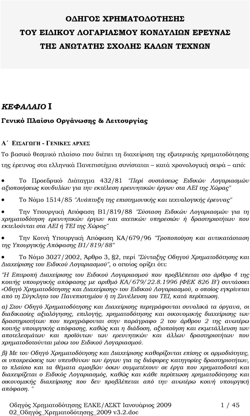 αξιοποιήσεως κονδυλίων για την εκτέλεση ερευνητικών έργων στα ΑΕΙ της Χώρας" Το Νόμο 1514/85 "Ανάπτυξη της επιστημονικής και τεχνολογικής έρευνας" Την Υπουργική Απόφαση Β1/819/88 "Σύσταση Ειδικών