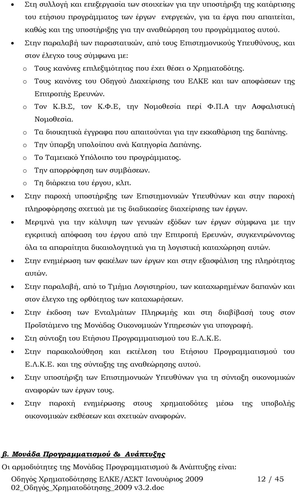 o Τους κανόνες του Οδηγού Διαχείρισης του ΕΛΚΕ και των αποφάσεων της Επιτροπής Ερευνών. o Τον Κ.Β.Σ, τoν Κ.Φ.Ε, την Νομοθεσία περί Φ.Π.Α την Ασφαλιστική Νομοθεσία.