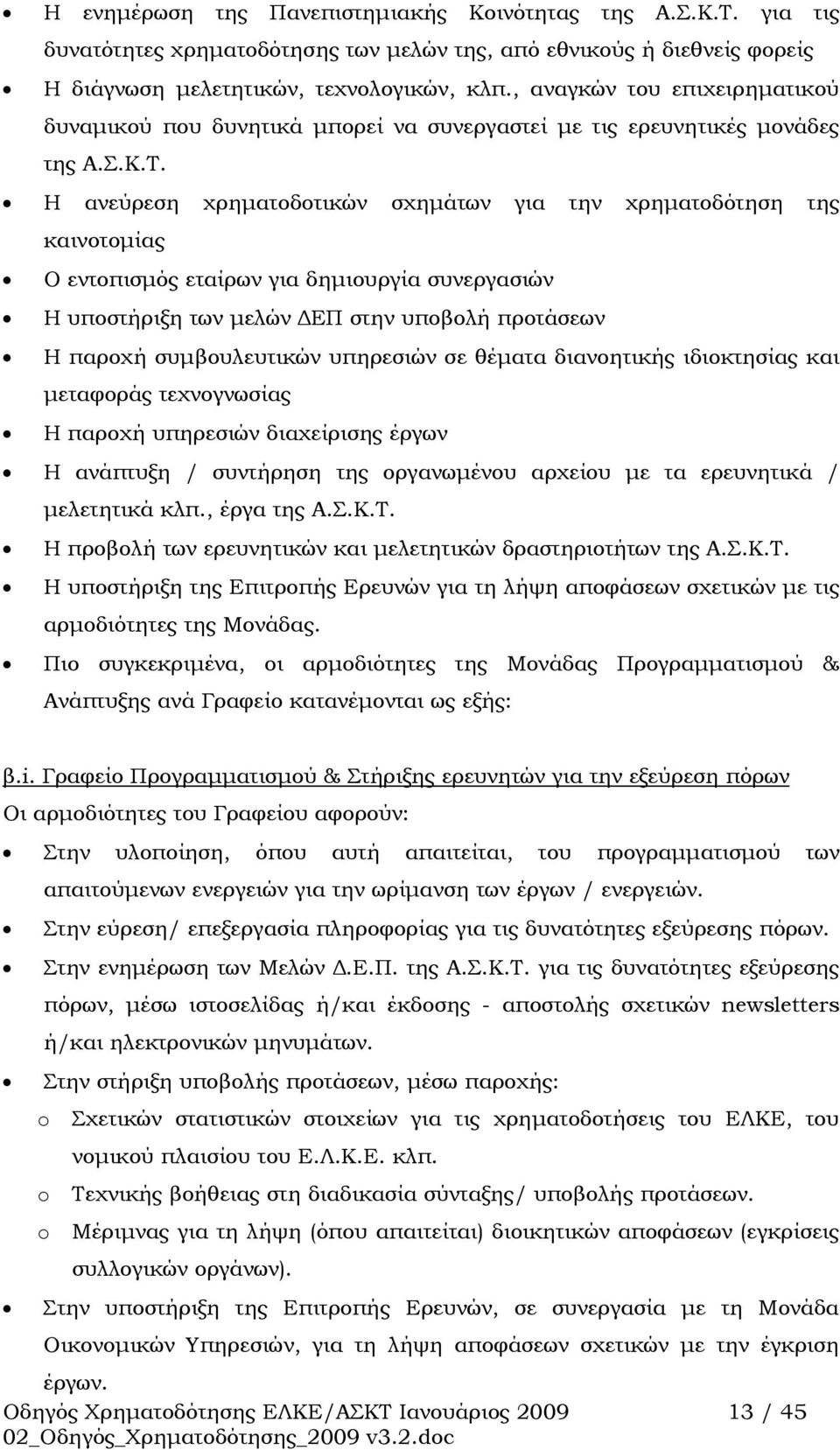 Η ανεύρεση χρηματοδοτικών σχημάτων για την χρηματοδότηση της καινοτομίας Ο εντοπισμός εταίρων για δημιουργία συνεργασιών Η υποστήριξη των μελών ΔΕΠ στην υποβολή προτάσεων Η παροχή συμβουλευτικών