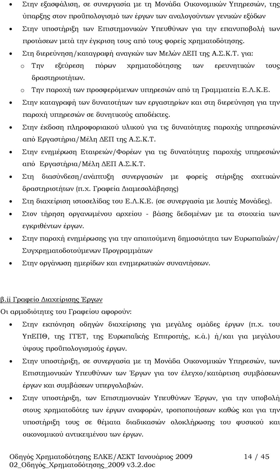 για: o Την εξεύρεση πόρων χρηματοδότησης των ερευνητικών τους δραστηριοτήτων. o Την παροχή των προσφερόμενων υπηρεσιών από τη Γραμματεία Ε.