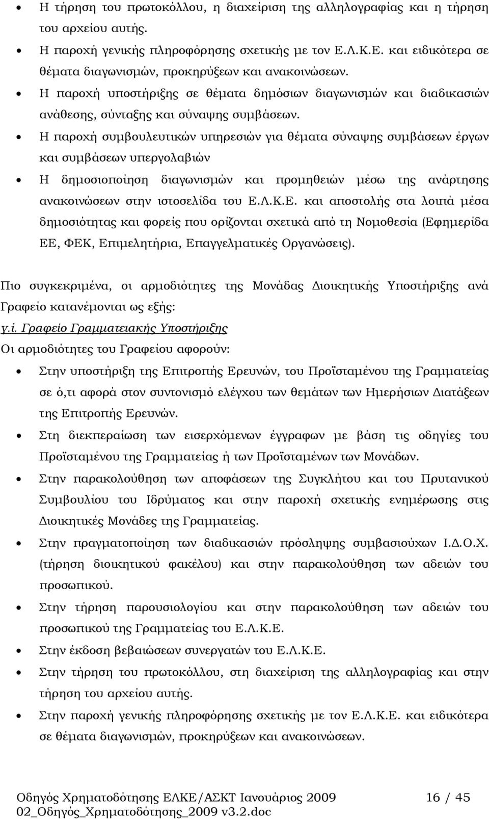 Η παροχή συμβουλευτικών υπηρεσιών για θέματα σύναψης συμβάσεων έργων και συμβάσεων υπεργολαβιών Η δημοσιοποίηση διαγωνισμών και προμηθειών μέσω της ανάρτησης ανακοινώσεων στην ιστοσελίδα του Ε.