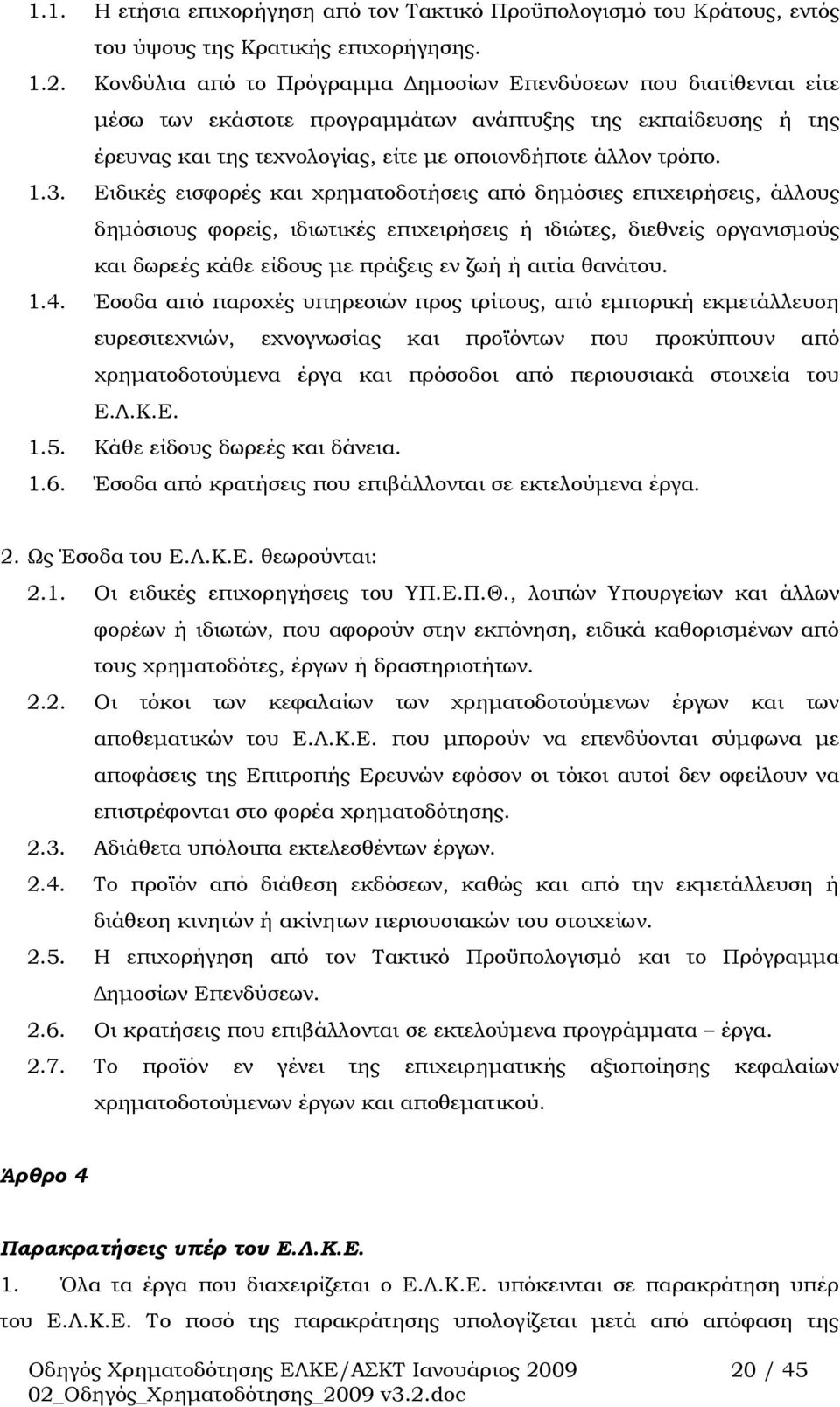 Ειδικές εισφορές και χρηματοδοτήσεις από δημόσιες επιχειρήσεις, άλλους δημόσιους φορείς, ιδιωτικές επιχειρήσεις ή ιδιώτες, διεθνείς οργανισμούς και δωρεές κάθε είδους με πράξεις εν ζωή ή αιτία