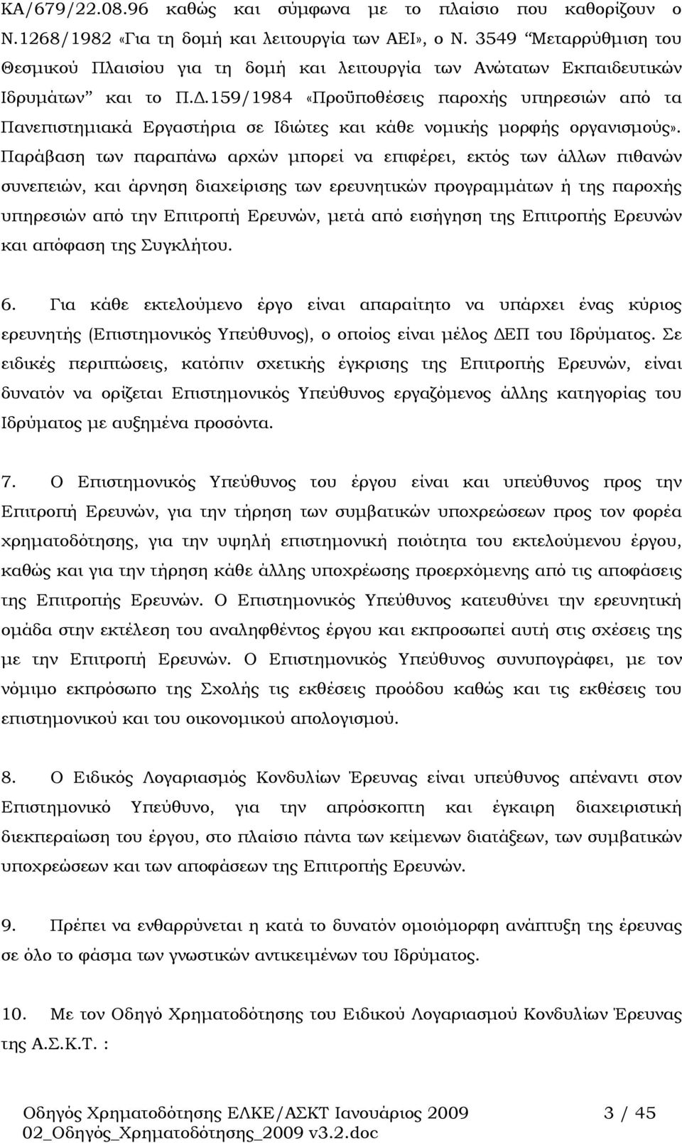 159/1984 «Προϋποθέσεις παροχής υπηρεσιών από τα Πανεπιστημιακά Εργαστήρια σε Ιδιώτες και κάθε νομικής μορφής οργανισμούς».