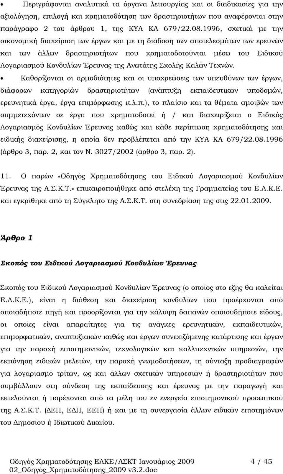 της Ανωτάτης Σχολής Καλών Τεχνών.