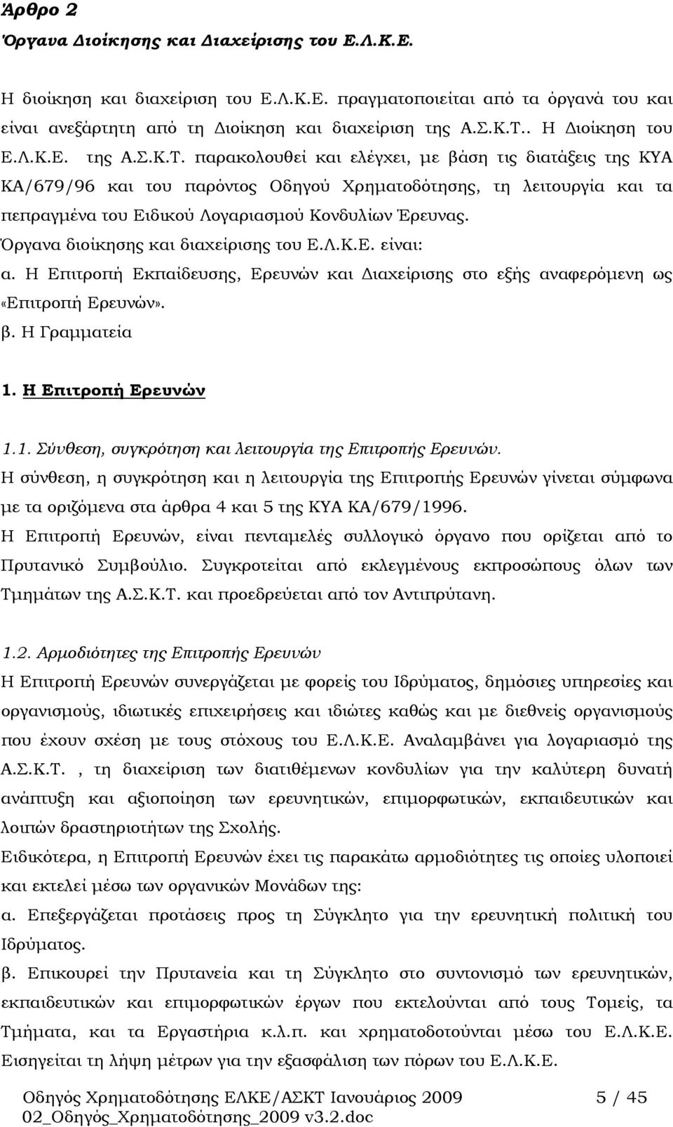 παρακολουθεί και ελέγχει, με βάση τις διατάξεις της ΚΥΑ ΚΑ/679/96 και του παρόντος Οδηγού Χρηματοδότησης, τη λειτουργία και τα πεπραγμένα του Ειδικού Λογαριασμού Κονδυλίων Έρευνας.