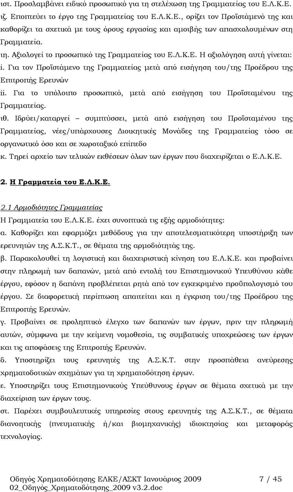 Για το υπόλοιπο προσωπικό, μετά από εισήγηση του Προϊσταμένου της Γραμματείας. ιθ.