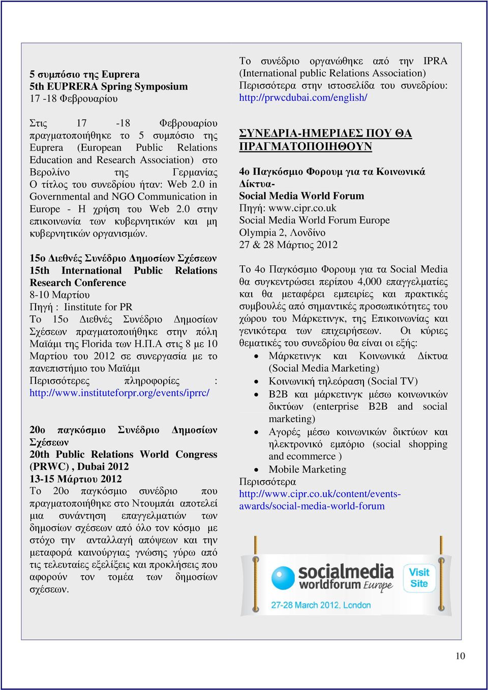 15o ιεθνές Συνέδριο ηµοσίων Σχέσεων 15th International Public Relations Research Conference 8-10 Μαρτίου Πηγή : Iinstitute for PR To 15o ιεθνές Συνέδριο ηµοσίων Σχέσεων πραγµατοποιήθηκε στην πόλη