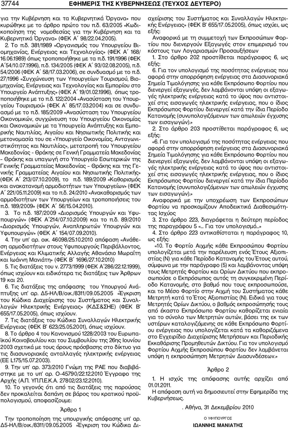 06.1989) όπως τροποποιήθηκε με τα π.δ. 191/1996 (ΦΕΚ Α 54/10.07.1996), π.δ. 134/2005 (ΦΕΚ Α 93/02.08.2005), π.δ. 54/2006 (ΦΕΚ Α 58/17.03.2006), σε συνδυασμό με το π.δ. 27/1996 «Συγχώνευση των Υπουργείων Τουρισμού, Βιο μηχανίας, Ενέργειας και Τεχνολογίας και Εμπορίου στο Υπουργείο Ανάπτυξης» (ΦΕΚ A 19/01.