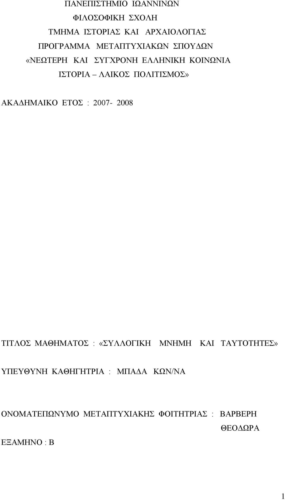 ΑΚΑΔΗΜΑΙΚΟ ΕΤΟΣ : 2007-2008 ΤΙΤΛΟΣ ΜΑΘΗΜΑΤΟΣ : «ΣΥΛΛΟΓΙΚΗ ΜΝΗΜΗ ΚΑΙ ΤΑΥΤΟΤΗΤΕΣ» ΥΠΕΥΘΥΝΗ