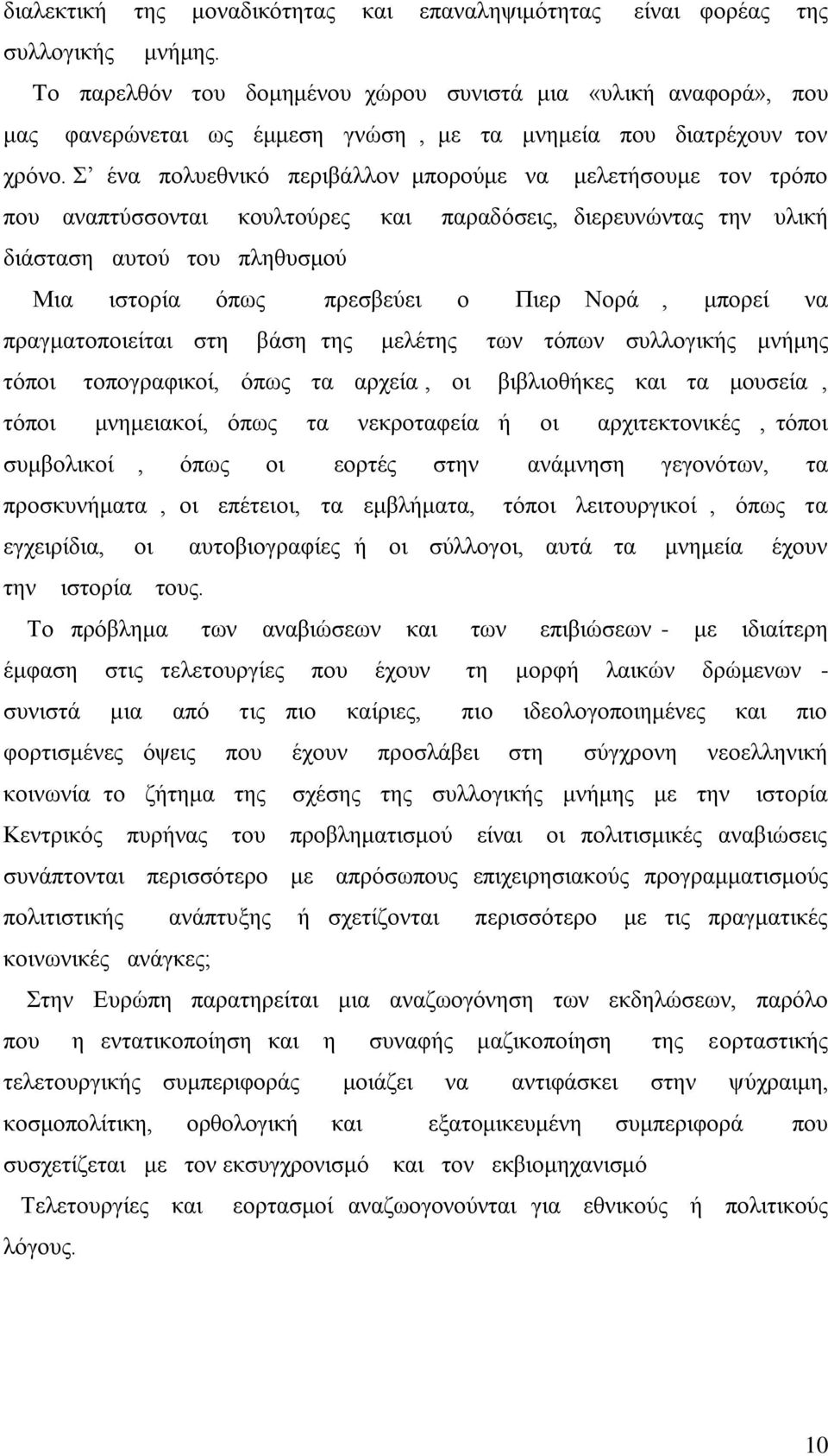 Σ ένα πολυεθνικό περιβάλλον μπορούμε να μελετήσουμε τον τρόπο που αναπτύσσονται κουλτούρες και παραδόσεις, διερευνώντας την υλική διάσταση αυτού του πληθυσμού Μια ιστορία όπως πρεσβεύει ο Πιερ Νορά,