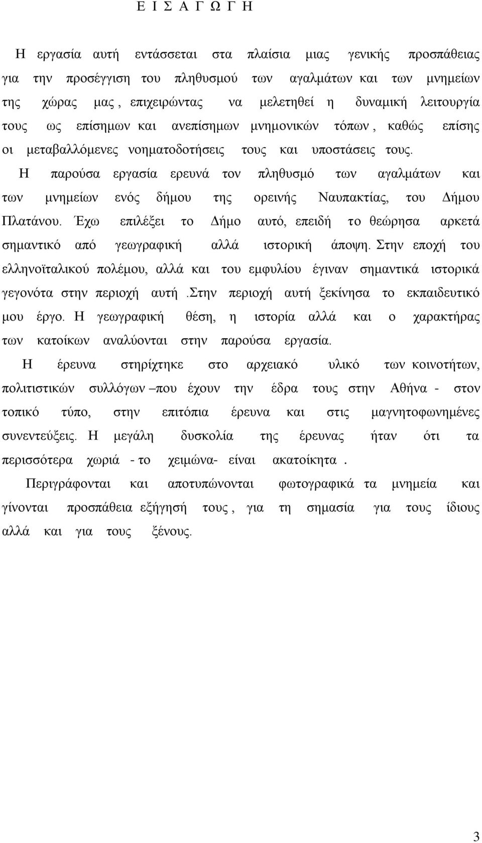 Η παρούσα εργασία ερευνά τον πληθυσμό των αγαλμάτων και των μνημείων ενός δήμου της ορεινής Ναυπακτίας, του Δήμου Πλατάνου.