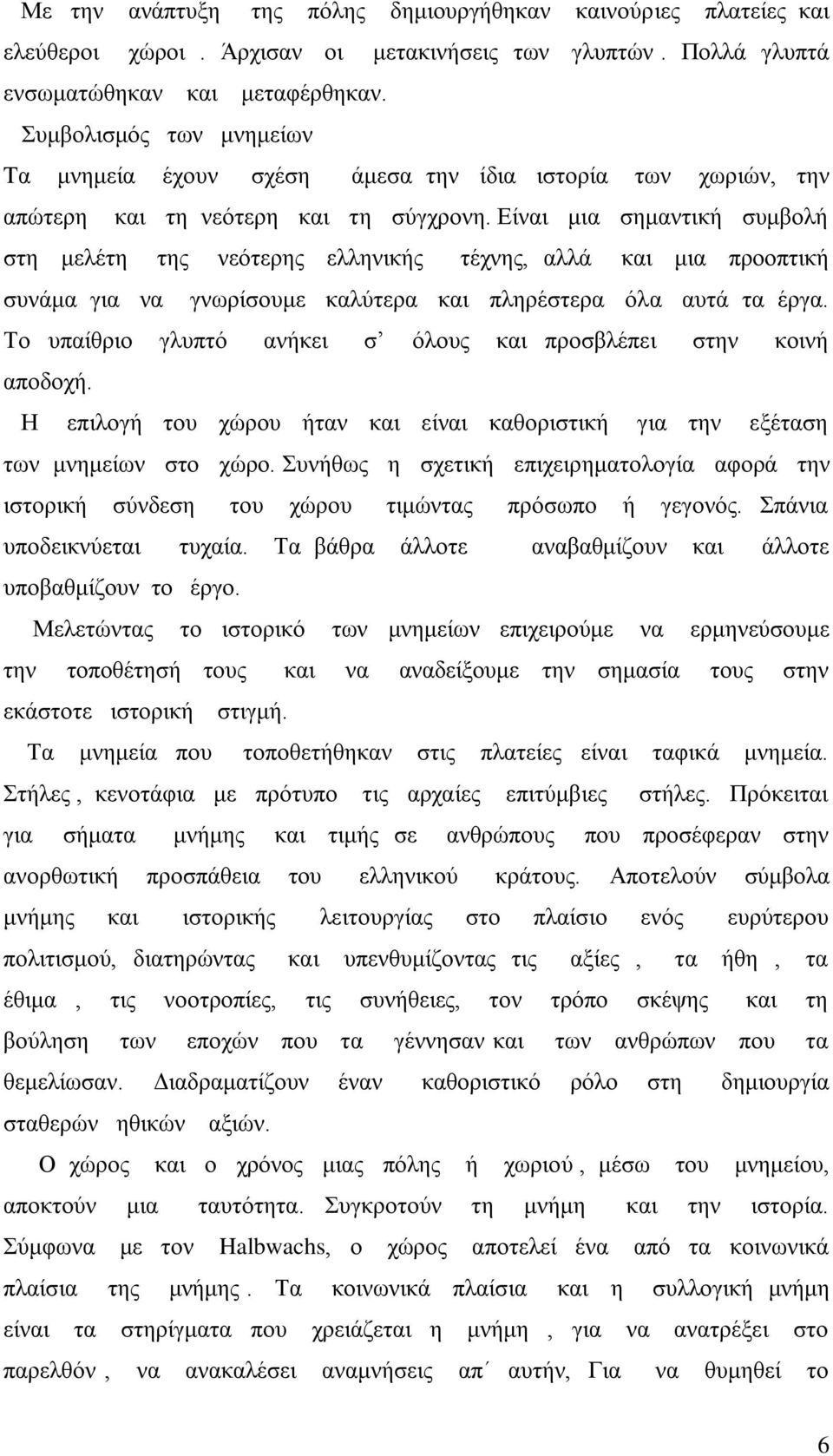 Είναι μια σημαντική συμβολή στη μελέτη της νεότερης ελληνικής τέχνης, αλλά και μια προοπτική συνάμα για να γνωρίσουμε καλύτερα και πληρέστερα όλα αυτά τα έργα.