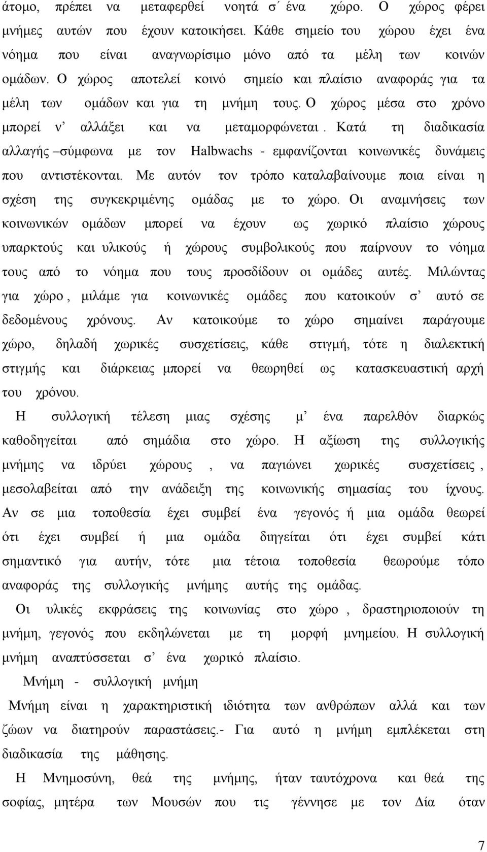 Κατά τη διαδικασία αλλαγής σύμφωνα με τον Halbwachs - εμφανίζονται κοινωνικές δυνάμεις που αντιστέκονται. Με αυτόν τον τρόπο καταλαβαίνουμε ποια είναι η σχέση της συγκεκριμένης ομάδας με το χώρο.