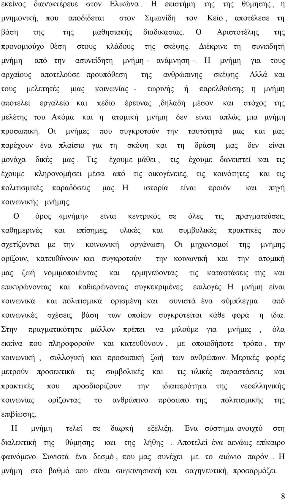 Αλλά και τους μελετητές μιας κοινωνίας - τωρινής ή παρελθούσης η μνήμη αποτελεί εργαλείο και πεδίο έρευνας,δηλαδή μέσον και στόχος της μελέτης του.