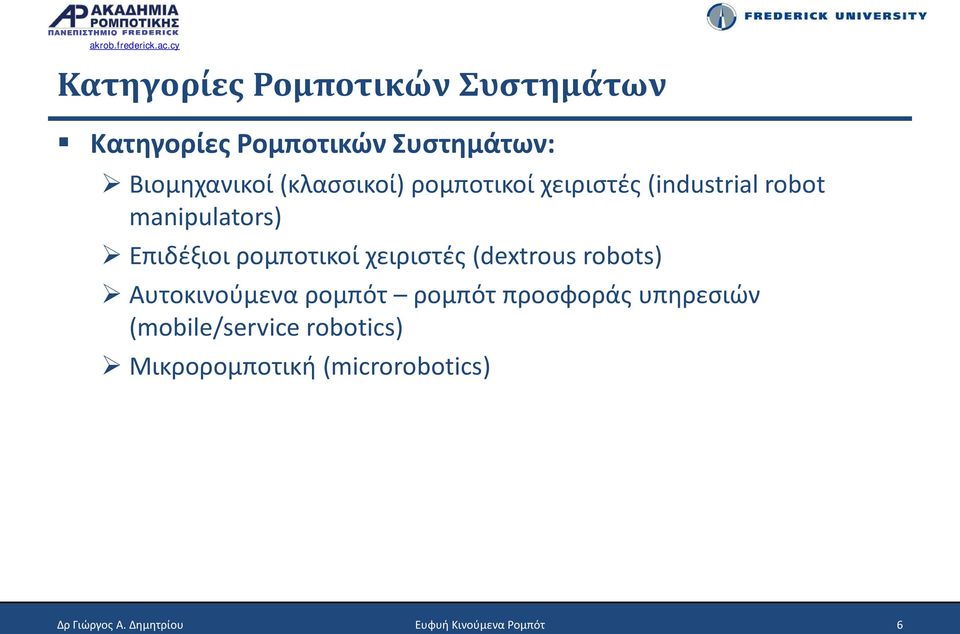 χειριστές (dextrous robots) Αυτοκινούμενα ρομπότ ρομπότ προσφοράς υπηρεσιών