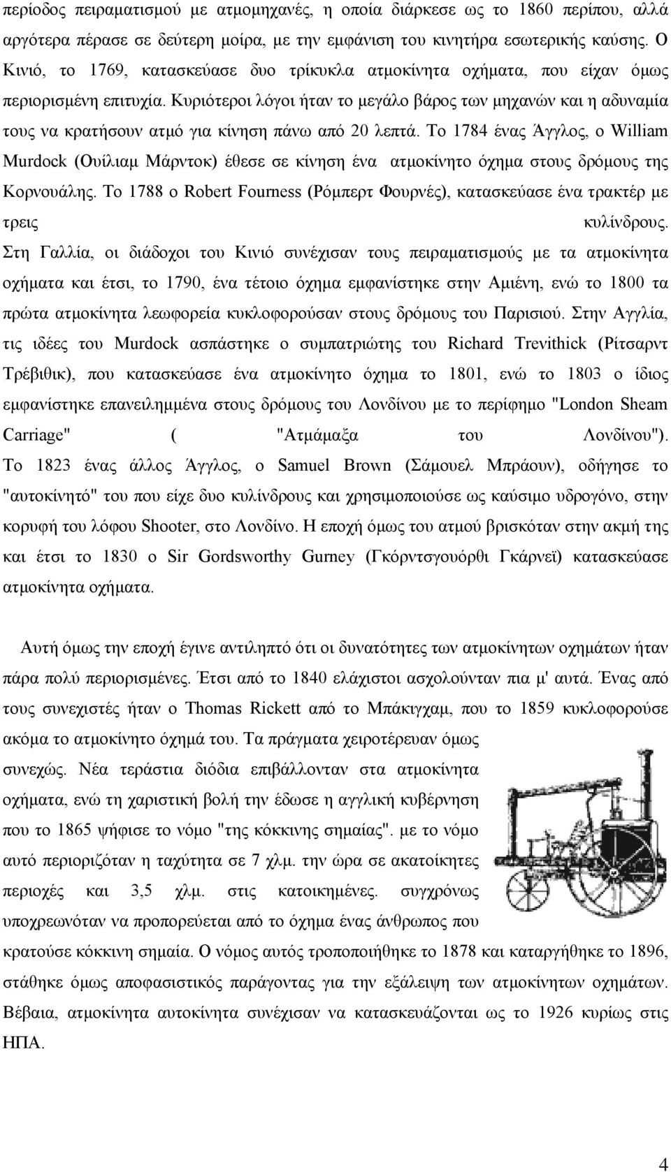 Κυριότεροι λόγοι ήταν το μεγάλο βάρος των μηχανών και η αδυναμία τους να κρατήσουν ατμό για κίνηση πάνω από 20 λεπτά.