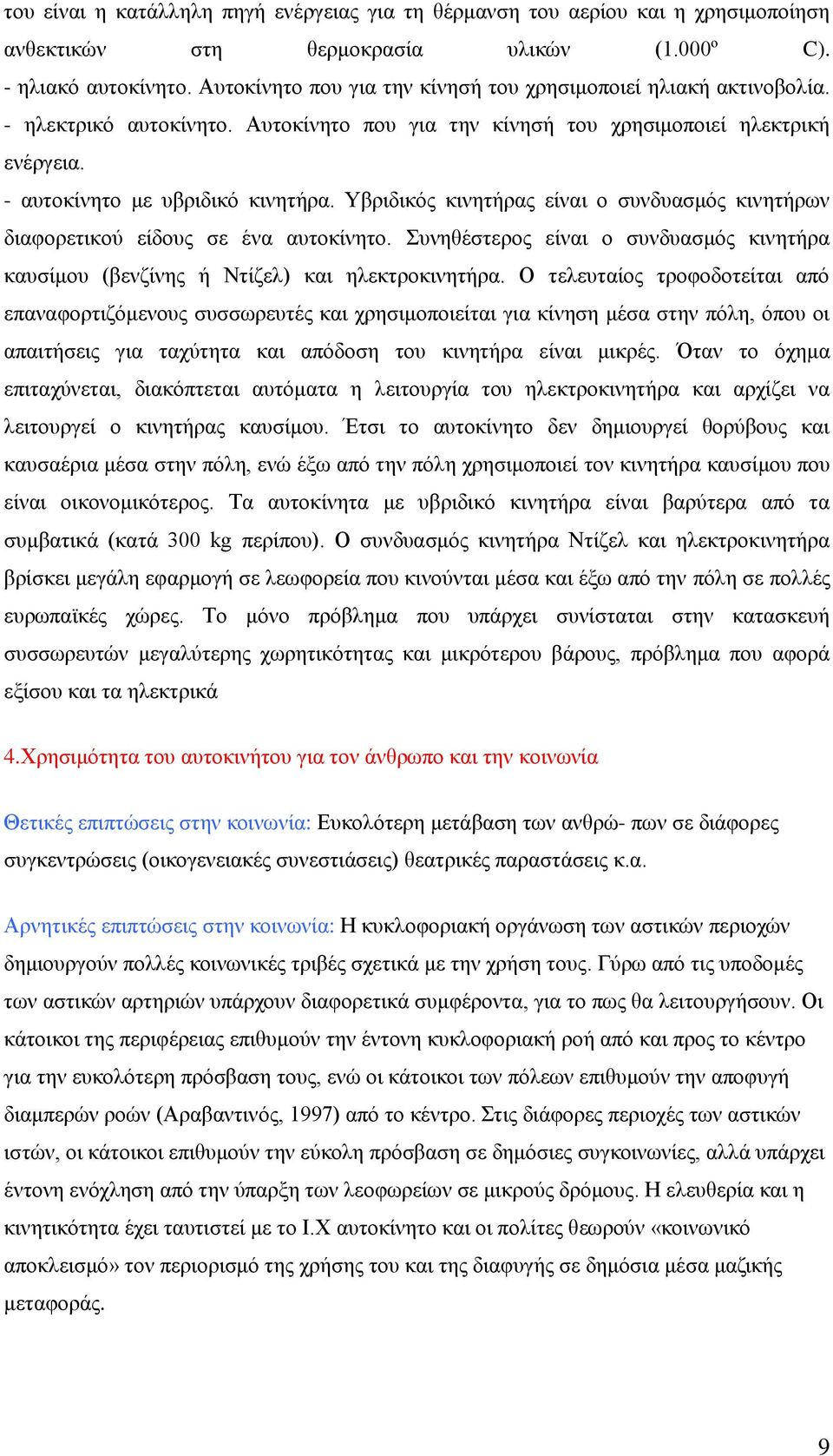 Υβριδικός κινητήρας είναι ο συνδυασμός κινητήρων διαφορετικού είδους σε ένα αυτοκίνητο. Συνηθέστερος είναι ο συνδυασμός κινητήρα καυσίμου (βενζίνης ή Ντίζελ) και ηλεκτροκινητήρα.