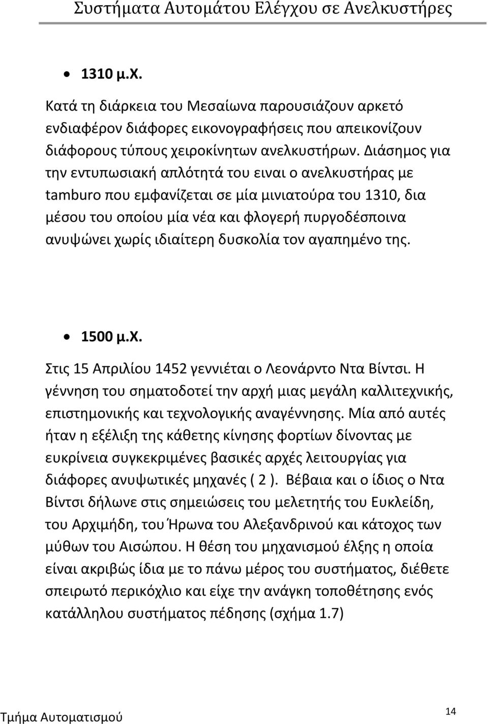 δυσκολία τον αγαπημένο της. 1500 μ.χ. Στις 15 Απριλίου 1452 γεννιέται ο Λεονάρντο Ντα Βίντσι. Η γέννηση του σηματοδοτεί την αρχή μιας μεγάλη καλλιτεχνικής, επιστημονικής και τεχνολογικής αναγέννησης.