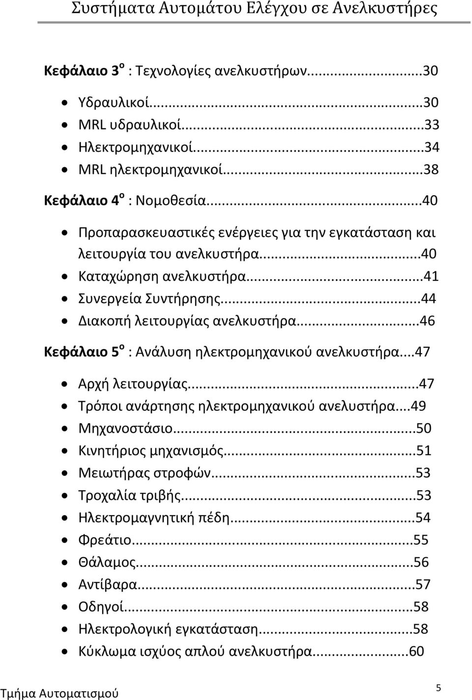 ..46 Κεφάλαιο 5 ο : Ανάλυση ηλεκτρομηχανικού ανελκυστήρα...47 Αρχή λειτουργίας...47 Τρόποι ανάρτησης ηλεκτρομηχανικού ανελυστήρα...49 Μηχανοστάσιο...50 Κινητήριος μηχανισμός.