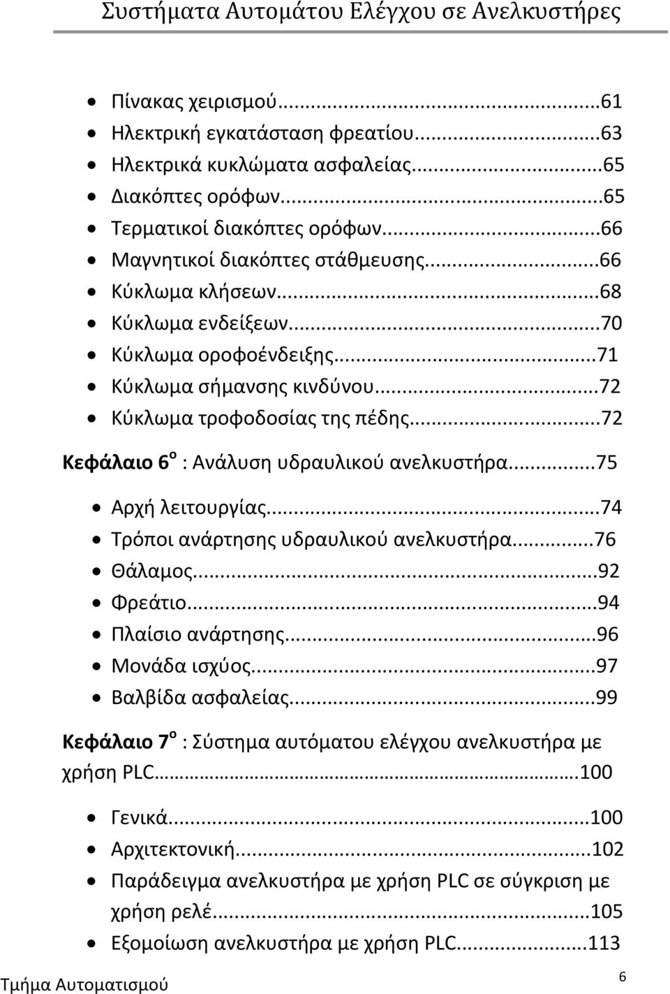 ..75 Αρχή λειτουργίας...74 Τρόποι ανάρτησης υδραυλικού ανελκυστήρα...76 Θάλαμος...92 Φρεάτιο...94 Πλαίσιο ανάρτησης...96 Μονάδα ισχύος...97 Βαλβίδα ασφαλείας.