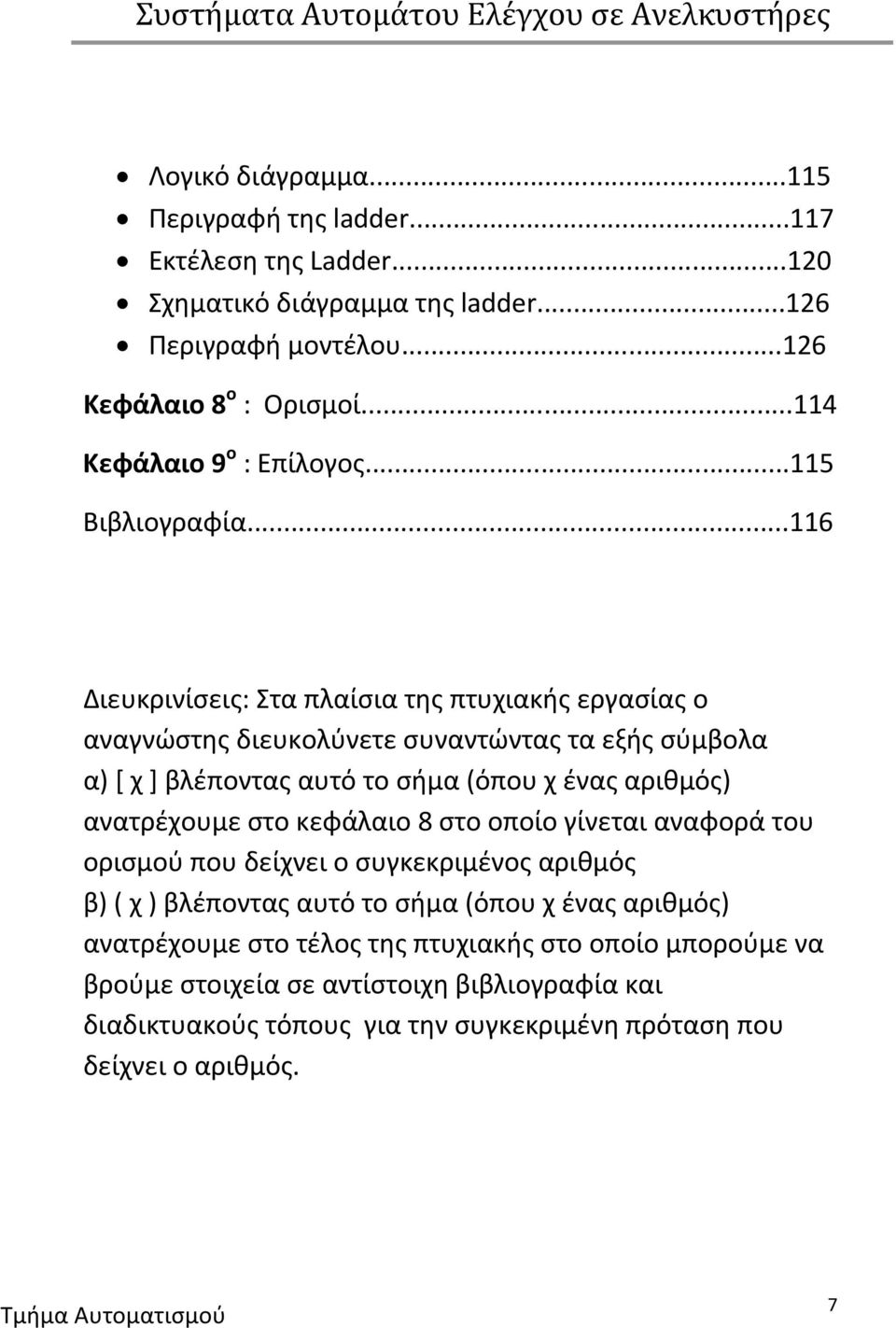 ..116 Διευκρινίσεις: Στα πλαίσια της πτυχιακής εργασίας ο αναγνώστης διευκολύνετε συναντώντας τα εξής σύμβολα α) [ χ ] βλέποντας αυτό το σήμα (όπου χ ένας αριθμός) ανατρέχουμε