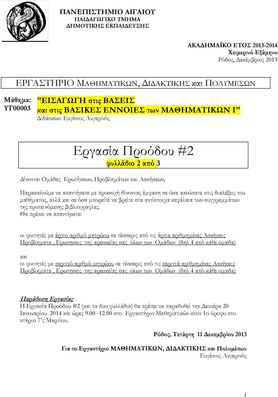 µε προσοχή δίνοντας έµφαση σε όσα ακούσατε στις διαλέξεις του µαθήµατος, αλλά και σε όσα µπορείτε να βρείτε στα αντίστοιχα κεφάλαια των συγγραµµάτων της προτεινόµενης βιβλιογραφίας.