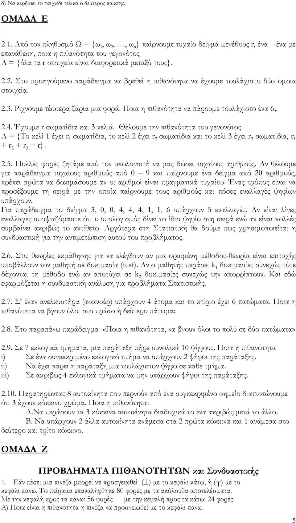 2.3. Ρίχνουµε τέσσερα ζάρια µια φορά. Ποια η πιθανότητα να πάρουµε τουλάχιστο ένα 6;. 2.4. Έχουµε r σωµατίδια και 3 κελιά.