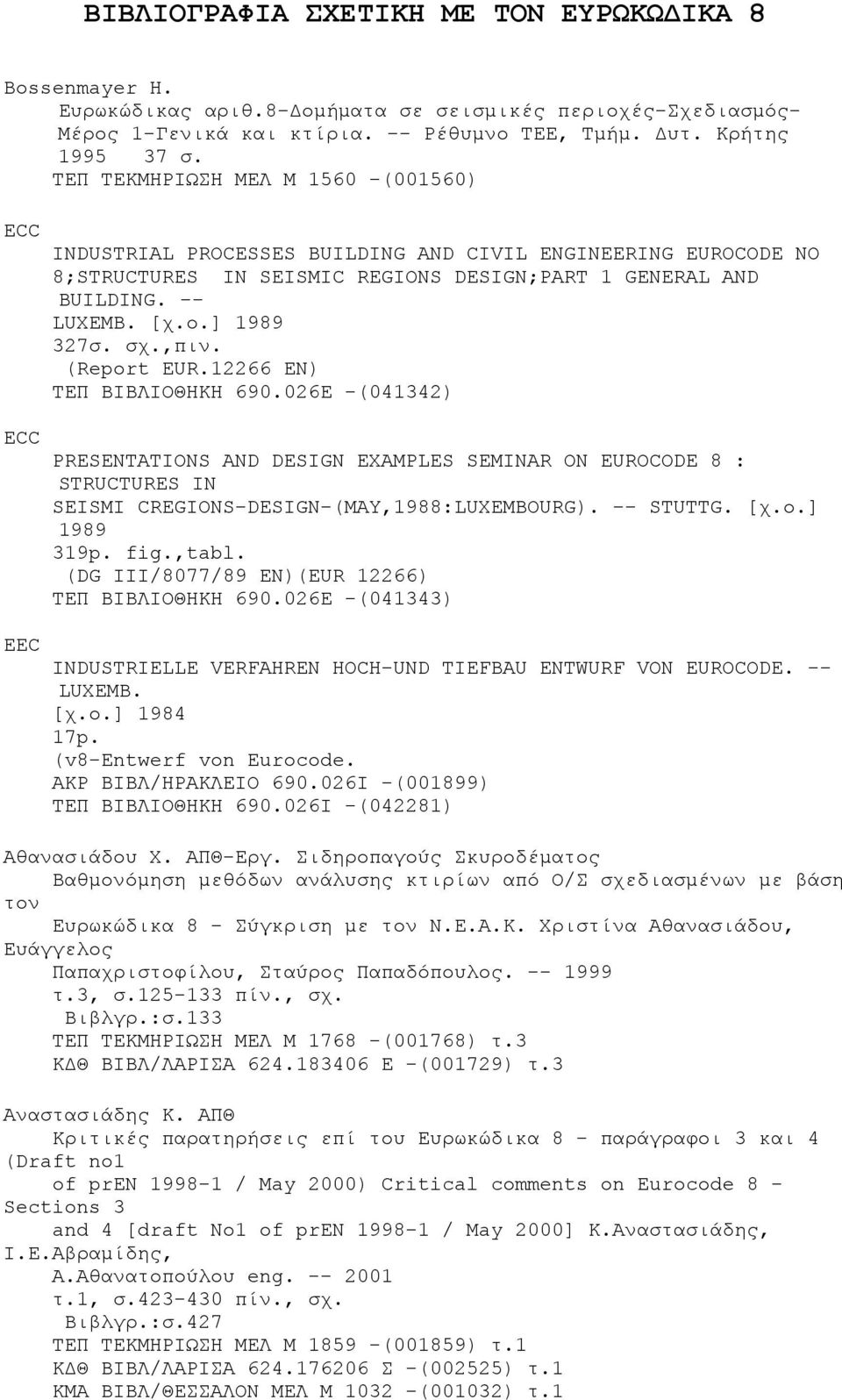 ] 1989 327σ. σχ.,πιν. (Report EUR.12266 EN) ΤΕΠ ΒΙΒΛΙΟΘΗΚΗ 690.026E -(041342) PRESENTATIONS AND DESIGN EXAMPLES SEMINAR ON EUROCODE 8 : STRUCTURES IN SEISMI CREGIONS-DESIGN-(MAY,1988:LUXEMBOURG).