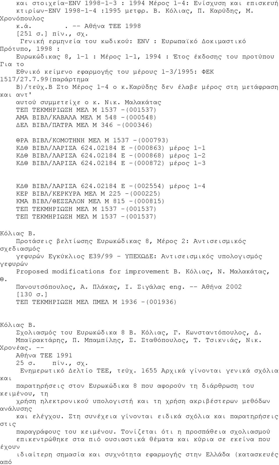 1517/27.7.99(παράρτηµα Β)/τεύχ.Β Στο Μέρος 1-4 ο κ.καρύδης δεν έλαβε µέρος στη µετάφραση και αντ' αυτού συµµετείχε ο κ. Νικ.