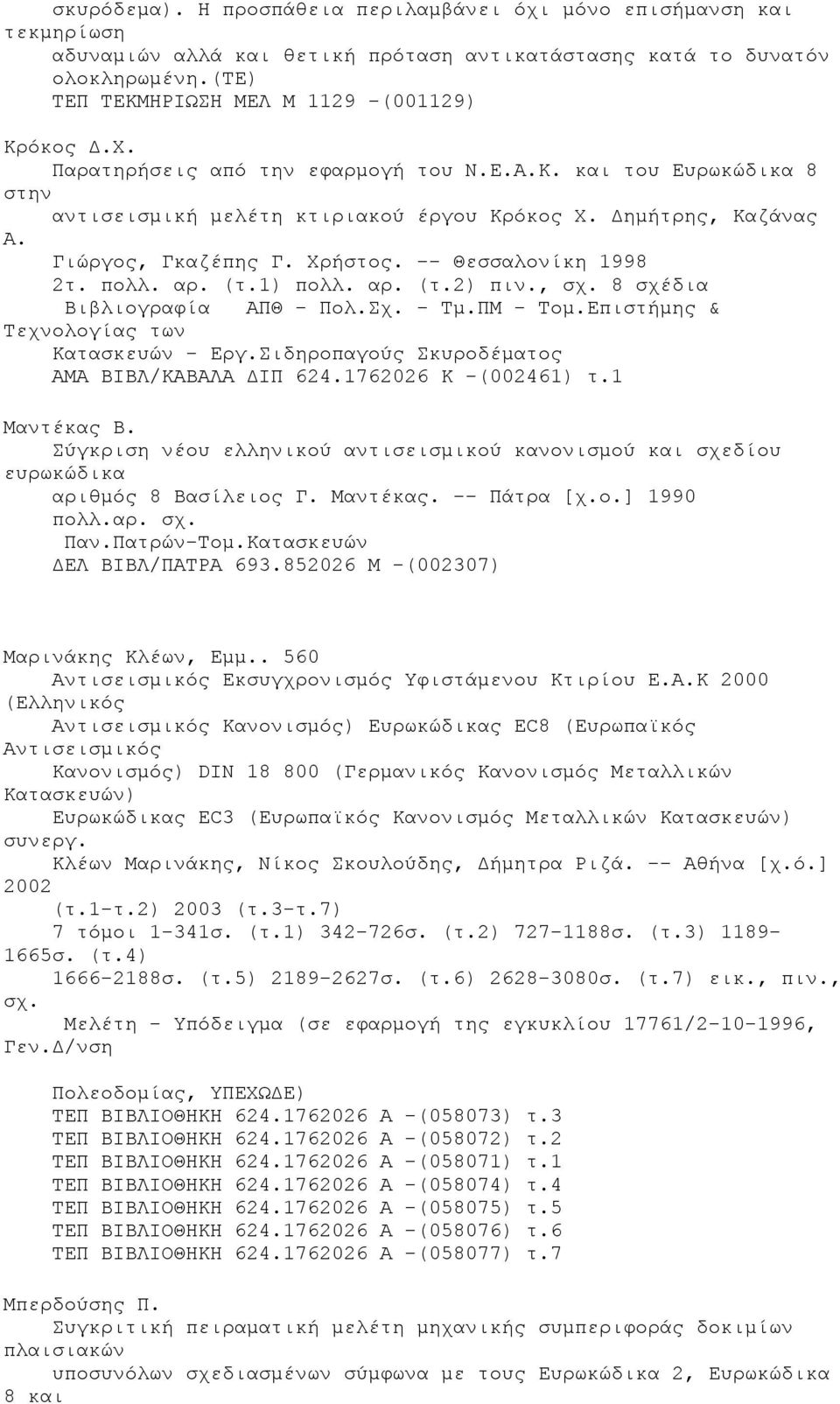 αρ. (τ.1) πολλ. αρ. (τ.2) πιν., σχ. 8 σχέδια Βιβλιογραφία ΑΠΘ - Πολ.Σχ. - Τµ.ΠΜ - Τοµ.Επιστήµης & Τεχνολογίας των Κατασκευών - Εργ.Σιδηροπαγούς Σκυροδέµατος ΑΜΑ ΒΙΒΛ/ΚΑΒΑΛΑ ΙΠ 624.