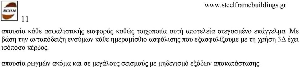 Με βάση την ανταπόδειξη ενσύµων κάθε ηµεροµίσθιο ασφάλισης που