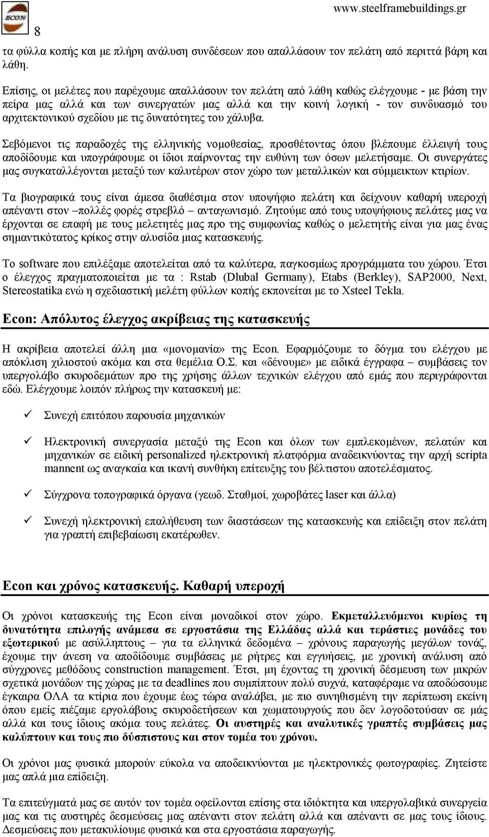 σχεδίου µε τις δυνατότητες του χάλυβα.