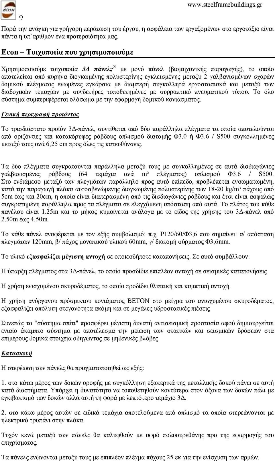 γαλβανισµένων σχαρών δοµικού πλέγµατος ενωµένες εγκάρσια µε διαµπερή συγκολλητά εργοστασιακά και µεταξύ των διαδοχικών τεµαχίων µε συνδετήρες τοποθετηµένες µε συρραπτικό πνευµατικού τύπου.