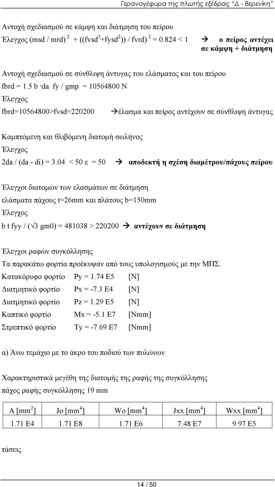 5 b da fy / gmp = 10564800 N Έλεγχος fbrd=10564800>fvsd=220200 έλασμα και πείρος αντέχουν σε σύνθλιψη άντυγας Καμπτόμενη και θλιβόμενη διατομή σωλήνος Έλεγχος 2da / (da - di) = 3.